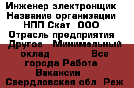 Инженер-электронщик › Название организации ­ НПП Скат, ООО › Отрасль предприятия ­ Другое › Минимальный оклад ­ 25 000 - Все города Работа » Вакансии   . Свердловская обл.,Реж г.